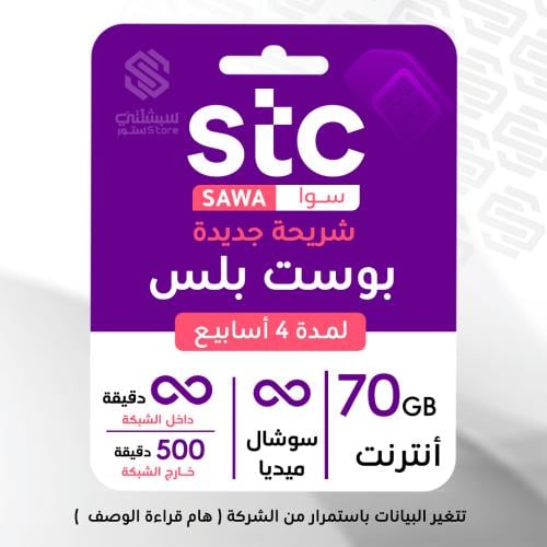 سوا بوست بلس شريحة جديدة