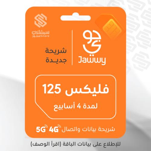 شريحة جوي فليكس 125