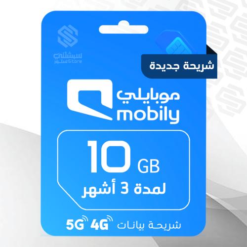 10 قيقا موبايلي 3 أشهر