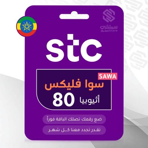 سوا فليكس اثيوبيا 80