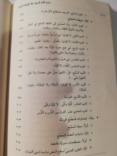 المجامع اللغوية العربية بين وسيطين (الورقي والرّقم...