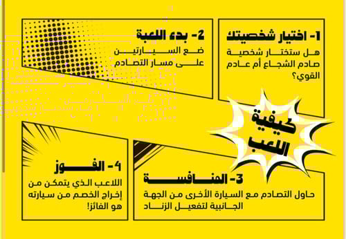 لعبة صدام سيارات - صادم وعادم