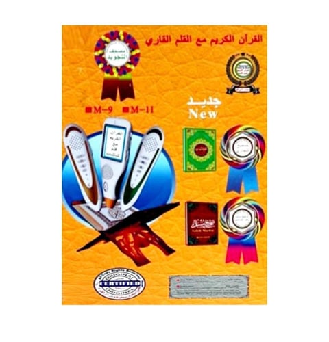 القران الكريم مع القلم الناطق
