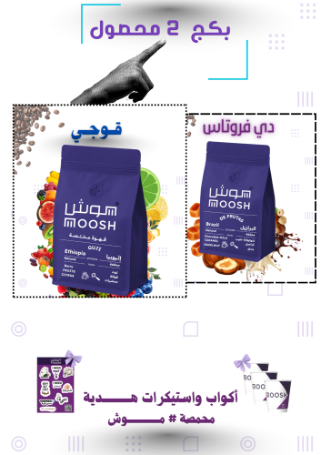 بكج قهوة مختصة مووش 2 محصول 200X2 جرام