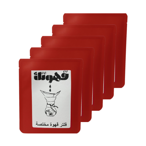 قهوتك - 5 فلتر قهوة مختصة البرازيل فازيندا