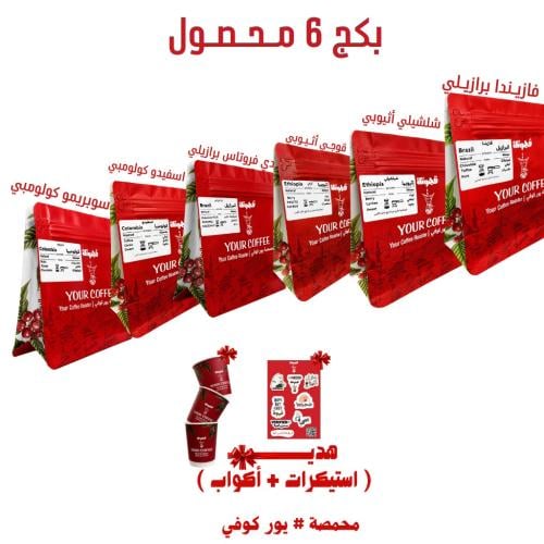 بكج قهوتك 6 محاصيل متنوعة 200X6 جرام