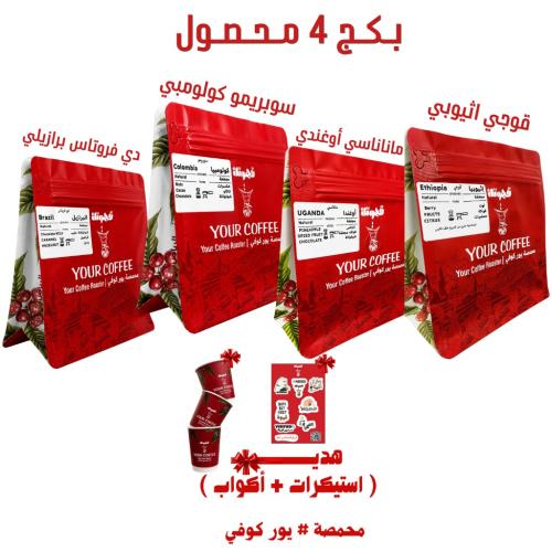 بكج قــهـوتـك المختصة 4 محاصيل متنوعة 200X4 جرام