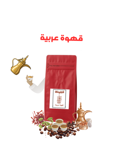 قهوتك - قهوة عربية