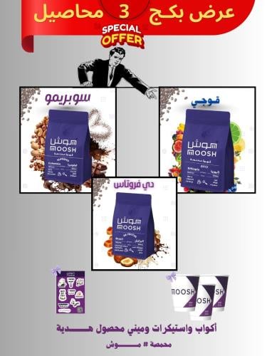 بكج قهوة مختصة مووش 3 محاصيل متنوعة 200X3 جرام