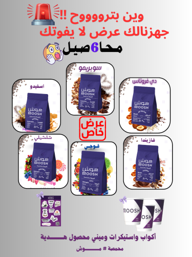 بكج قهوة مختصة مووش 6 محاصيل متنوعة 200X6 جرام