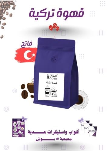 كيلو قهوة تركية مختصة فاتح مووش
