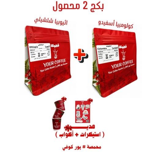 بكج قــهـوتـك المختصة 2 محاصيل متنوعة 200X2 جرام