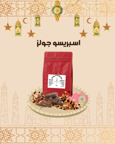 اسبريسو جولز