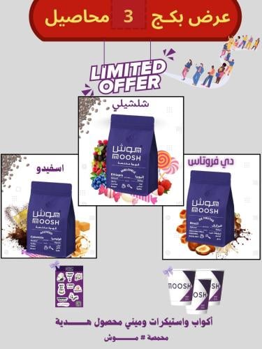 بكج قهوة مختصة مووش 3 محاصيل متنوعة 200X3 جرام