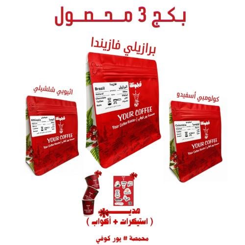 بكج قــهـوتـك المختصة 3 محاصيل متنوعة 200X3 جرام