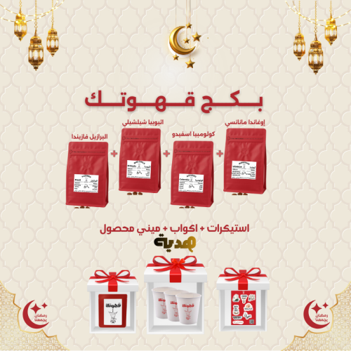 بكج قــهـوتـك المختصة 4 محاصيل متنوعة 200X4 جرام