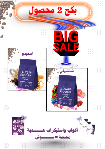 بكج قهوة مختصة مووش 2 محصول 200X2 جرام