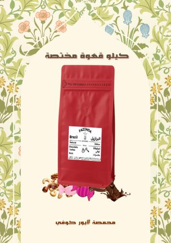 البرازيل فازيندا