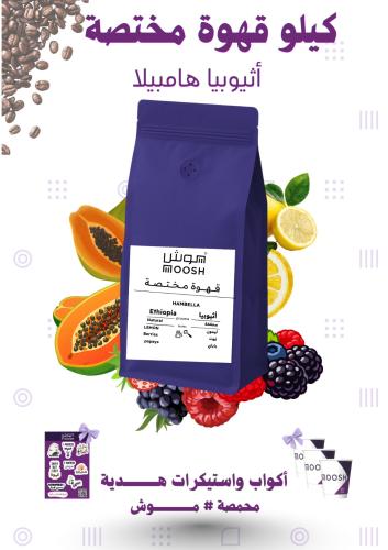 قهوة مختصة اثيوبيا هامبيلا