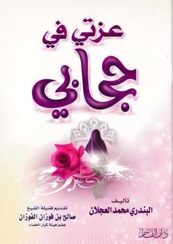 عزتي في حجابي