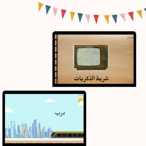 بكج استراتيجيات ( شريط الذكريات - مترو الرياض)"عرب...