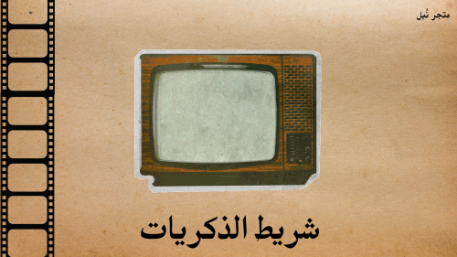 شريط الذكريات - عربي