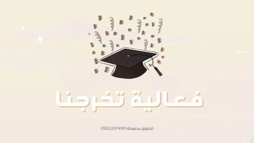 فعالية تخرجنا (بدون رياكشنات)