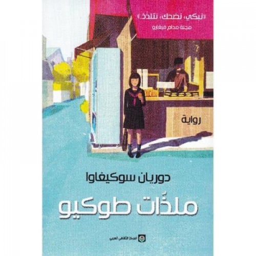 ملذات طوكيو
