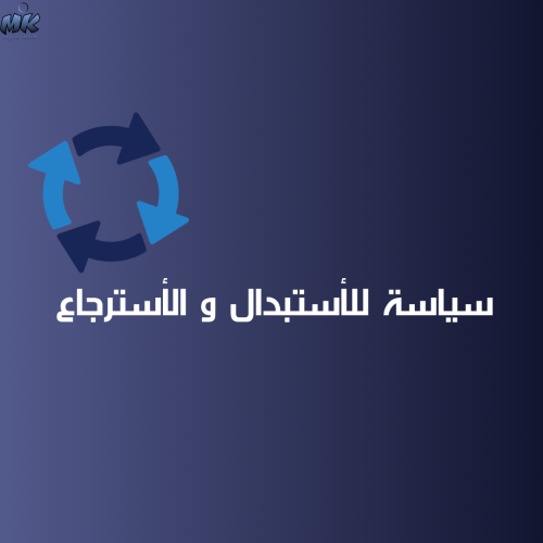 كتابة سياسة للأستبدال و الأسترجاع .