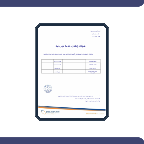 أستخراج شهادة إطلاق خدمة كهربائية