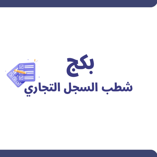 بكج شطب السجل التجاري