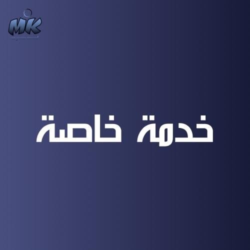 خدمة خاصة .
