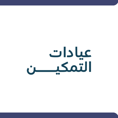 تمكين - الضمان الأجتماعي