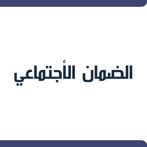 تقديم أعتراض في الضمان الأجتماعي .
