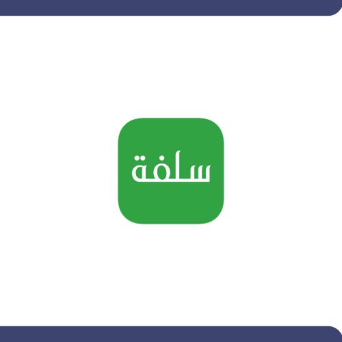 التقديم في تمويل سلفة .