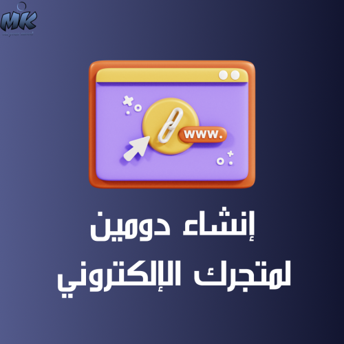 إنشاء دومين .