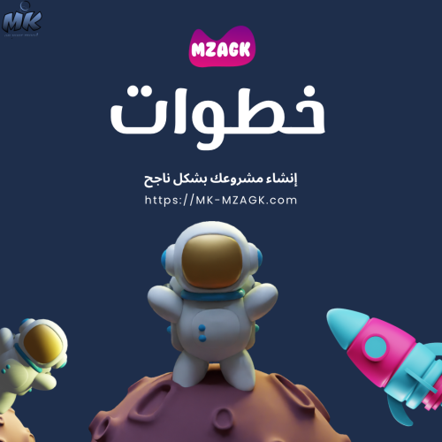 أهم الخطوات لإنشاء مشروعك بشكل ناجح .