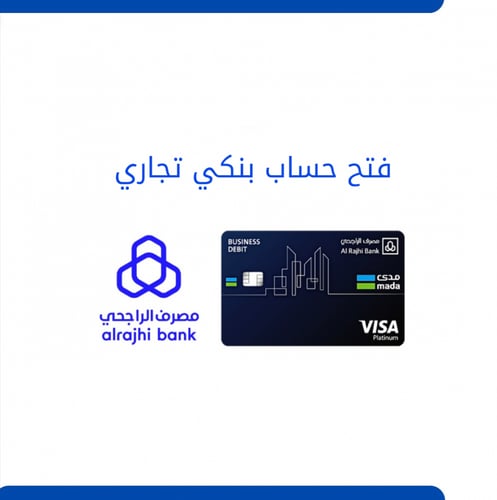 فتح حساب بنكي تجاري راجحي .