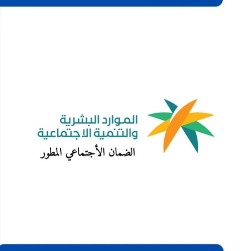 دعم الضمان الأجتماعي يصل الى 1476 شهريا .