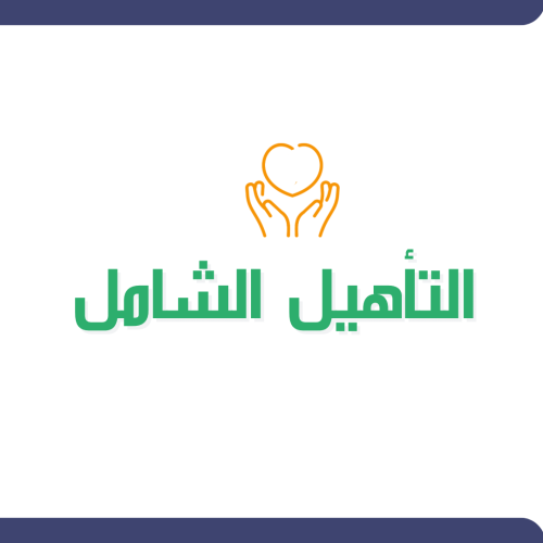 دعم التأهيل الشامل يصل الى 1600 شهريا .