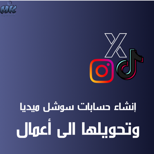 إنشاء حسابات سوشل ميديا وتحويلها الى أعمال .