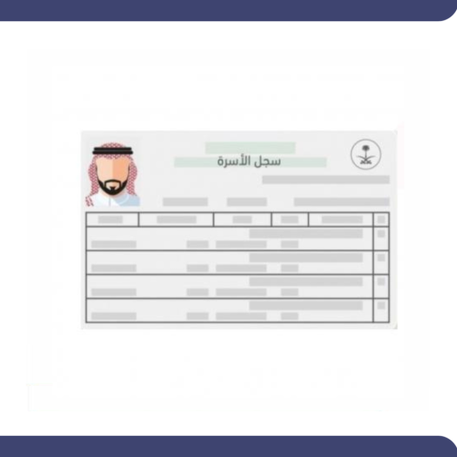 إصدار سجل الأسرة .