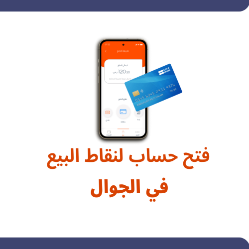 فتح حساب في نقاط البيع للجوال .