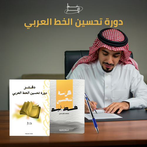 دورة تحسين الخط العربي حضوري