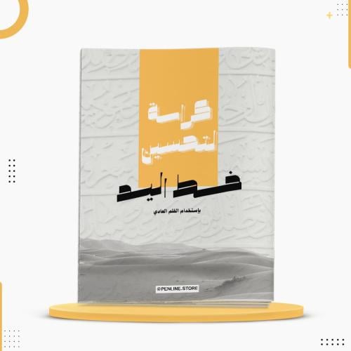 كراسة لتحسين خط اليد
