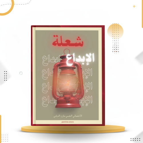 شعلة الإبداع