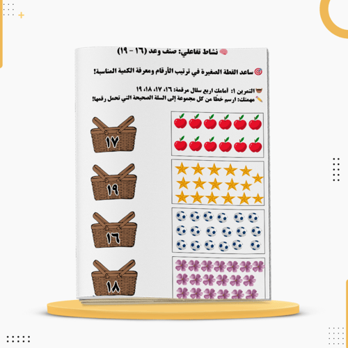 كراسة اعد وألعب لتعلم الأرقام العربية