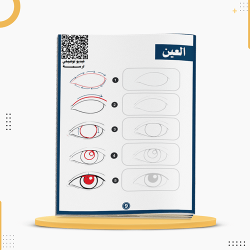 كراسة تعلم الرسم