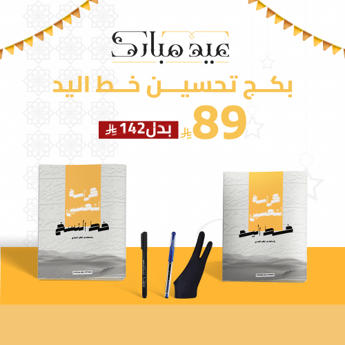 عرض يوم التأسيس بكج تحسين خط اليد