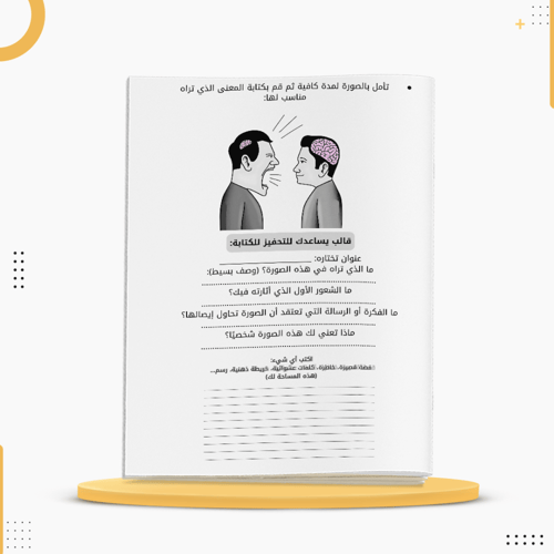 كراسة إلهام لتحفيز الحس الإبداعي